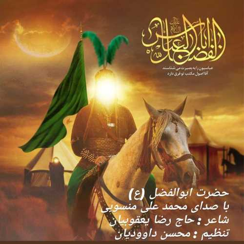 محمد علی منسوبی حضرت ابوالفضل